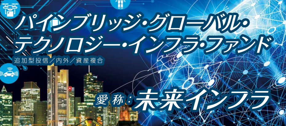 <未来インフラ>パインブリッジ・グローバル・テクノロジー・インフラ・ファンド